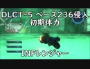【地球防衛軍5】レンジャー DLC1ｰ5 ベース236侵入 インフェルノ【初期体力】