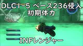 【地球防衛軍5】レンジャー DLC1ｰ5 ベース236侵入 インフェルノ【初期体力】