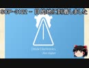ゆっくりと一緒にSCPを紹介したい！その59【SCP】