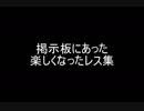 掲示板にあった楽しくなったレス集