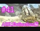 【ARK Extinction】OSD黄に育てたマナガルムを加えて挑戦！！【Part41】【実況】
