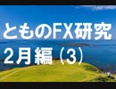 fx:実際にチャートを動かして検証する。2月編[3]