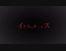 『合わせてみた』 イドラのサーカス 『まふまふ×いかさん』（パート分け有り）