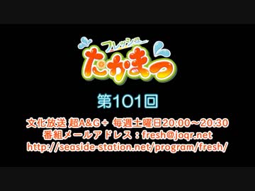 フレッシュたかまつ 第101回放送（2019.03.09）