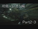 バイオハザードRE:2(Z Version)part2-3レオン編