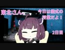 [DbD]東北さん！今日は儀式の授業だよ！2日目[VOICEROID実況]