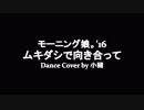 【櫻井さとり】モーニング娘。'16　ムキダシで向き合って【踊ってみた】