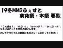 19冬MMDふぇすと前夜祭本祭要覧