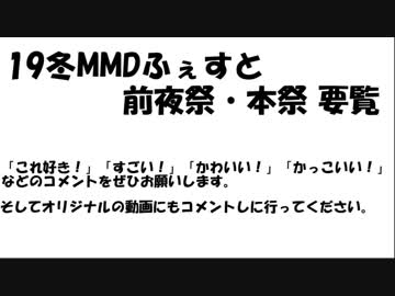 19冬MMDふぇすと前夜祭本祭要覧