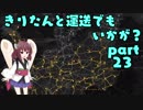 【ETS2】きりたんと運送でもいかが？ part23【VOICEROID実況プレイ】