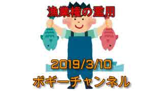 ボギー大佐の言いたい放題　2019年03月10日　21時頃　放送分