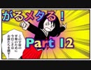 【実況】がるメタる！やろうぜ！　その１２