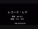 レコード・レド【歌ってみた】/ゆの