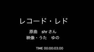 レコード・レド【歌ってみた】/ゆの