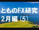 fx:実際にチャートを動かして検証する。2月編[5]