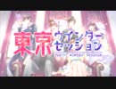 【中国2人】東京ウインターセッション  歌ってみた【HUI诙木×鹿島桜】
