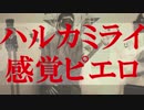 ハルカミライ / 感覚ピエロ【ベース弾いてみた】