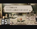 【OCTOPATH TRAVELER】バトルジョブ縛り・摩訶不思議の舞ブーストMAX発動で完クリ目指す⁂Part51【実況プレイ】(ネタバレあり)