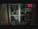 【実況プレイ】帰ってきたラクーンシティへバイオハザードRE:2　クレア編2nd#3