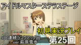 【実況】アイマスステラステージを初見でプレイ！第25回