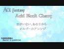 【Acid Black Cherry】君がいない、あの日から・・・ ～オルゴールフルアレンジ～【ACE Fantasy】