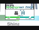 [途中下車] shinagawa zone