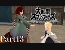 【ゆっくり実況】スマブラSPを極端に遊びまくれ！ -THE FINAL ODYSSEY-【Part13】