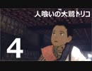 【実況】人喰いの大鷲トリコで紡ぐ絆【４】