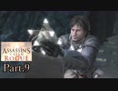 アサシンクリードローグ実況プレイPart.9
