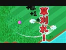 草刈って。【Grass Cut】