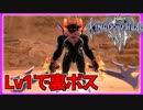 【KH3】Lv1プラウドモードでvs裏ボス