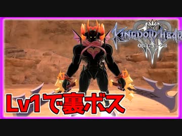 【KH3】Lv1プラウドモードでvs裏ボス