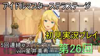 【実況】アイマスステラステージを初見でプレイ！第26回