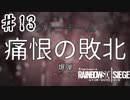 【RainbowSixSiege】初心者特殊部隊の日常　#13【実況プレイ】