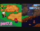 □■マリオＲＰＧ録画失敗したとこまで姉弟で雑談プレイ【part7.5 後】