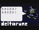 ＃9【DELTARUNE(デルタルーン) 】夢、希望、光、闇の伝説