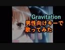 Gravitationを男性向けキーで歌ってみた！