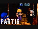 FINAL FANTASY Ⅶ を実況します。【Part16】