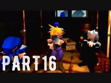 FINAL FANTASY Ⅶ を実況します。【Part16】