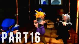 FINAL FANTASY Ⅶ を実況します。【Part16】