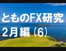 fx:実際にチャートを動かして検証する。2月編[6]