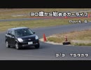 【30歳から始めるカーライフ】Part.6 3/3 TSタカタ【NCEC】