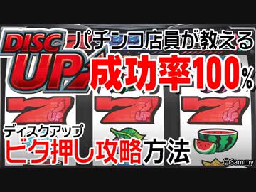 ３杯目 ディスクアップのビタ押し攻略方法を教えようとしたらとんでもない結果となった ニコニコ動画