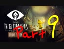 悪夢の船からの大脱出Part 09【Little Nightmares リトルナイトメア】