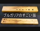 ブルガリアの民族楽器「ドゥヴォヤンカ」の紹介