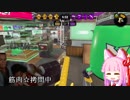 [ splatoon2 ]　ギューンと行って　ドーン殺って　ピュー！と逃げる　ポンコツローラー茜ちゃん　その２ [ Ｓ帯ガチマ ]