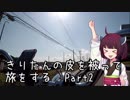 【VOICEROID車載】きりたんの皮を被って旅をする『養老渓谷』