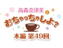【第49回】高森奈津美とおちゃっちゃしよ？ [うそのたばこ店]
