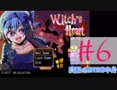 【声あてながら実況プレイ】Witch's Heart　＃６