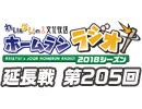 【延長戦#205】れい＆ゆいの文化放送ホームランラジオ！
